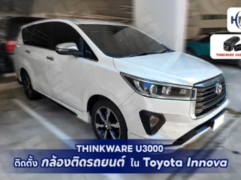 ติดตั้งกล้องติดรถยนต์ Thinkware U3000 ใน Toyota Innova – มั่นใจทุกเส้นทาง! 🚘📷