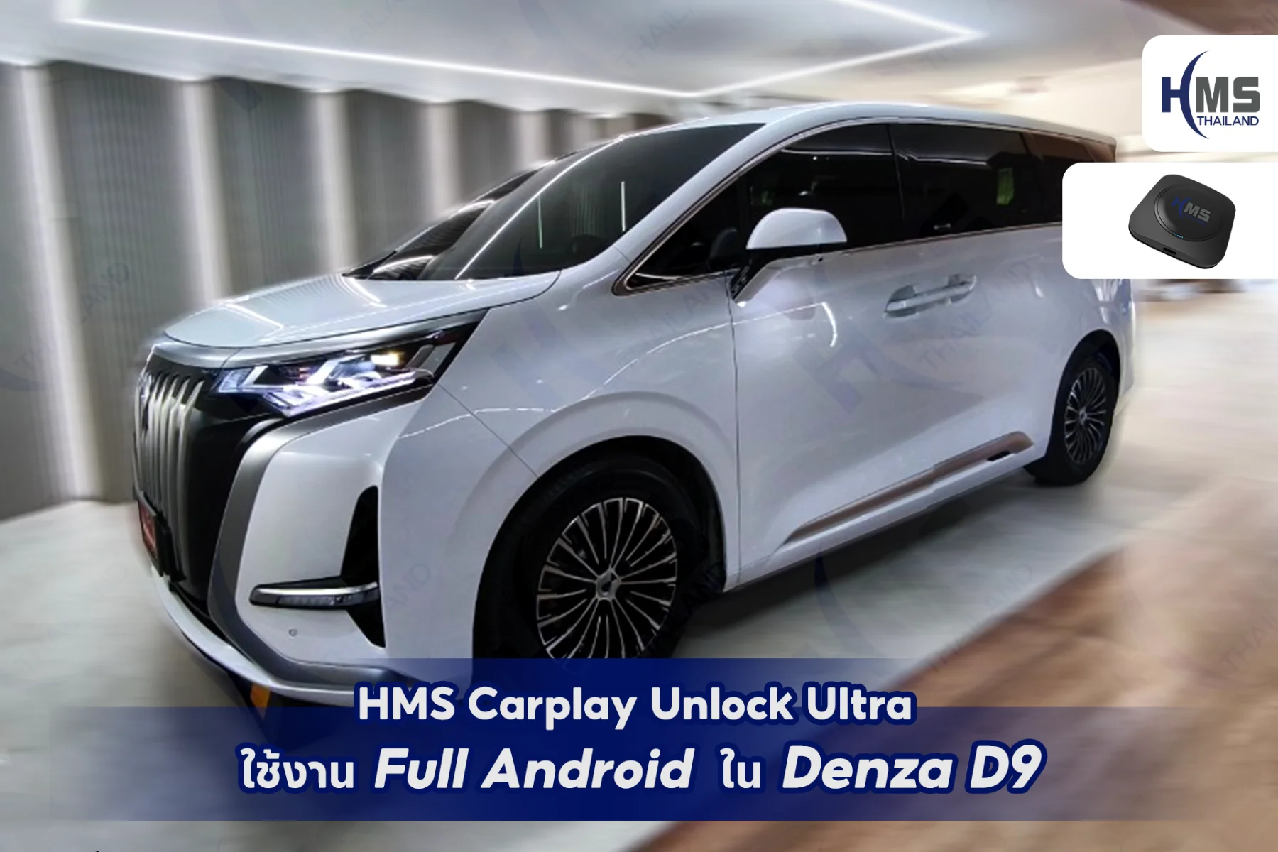 ð HMS Carplay Unlock Ultra â āļāļąāļāđāļāļĢāļāļāļāđāļŦāđāđāļāđāļ Full Android āļŠāļģāļŦāļĢāļąāļ Denza D9